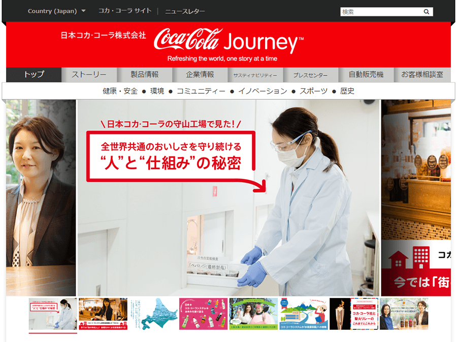 日本コカ・コーラ公式サイト