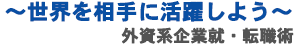 ～世界を相手に活躍しよう～外資系企業就・転職術